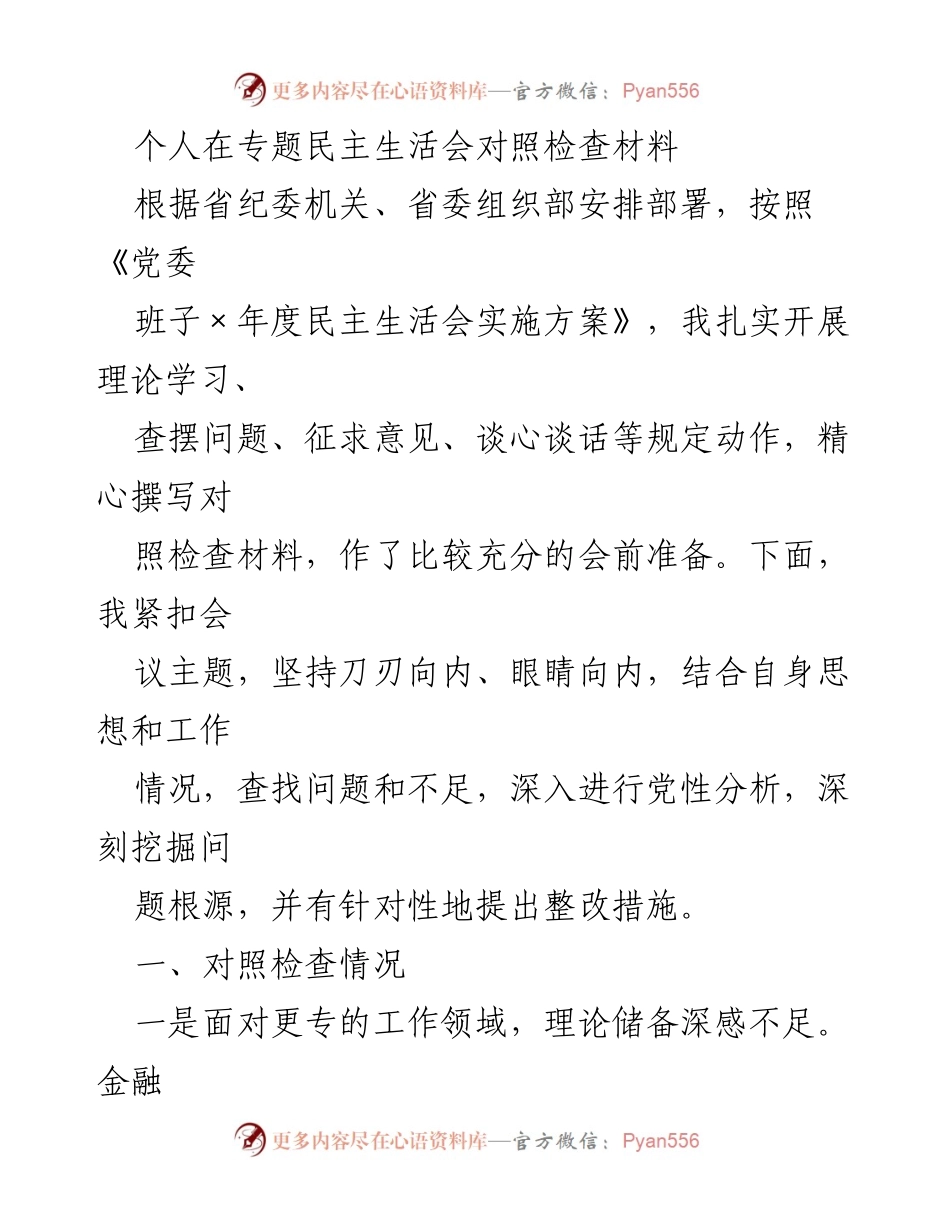 [对照检查材料] 专题民主生活会 - 深入剖析自身不足，提升政治能力与理论水平.docx_第1页