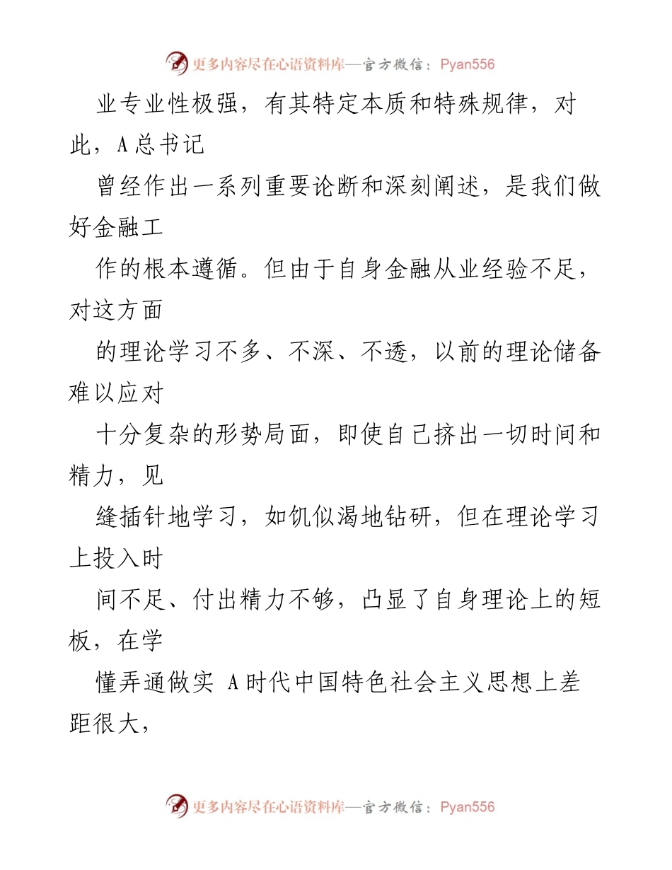 [对照检查材料] 专题民主生活会 - 深入剖析自身不足，提升政治能力与理论水平.docx_第2页