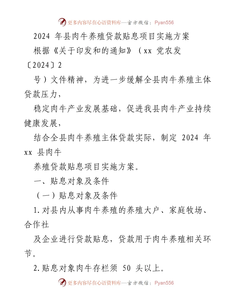 [实施方案] 贷款政策 - 2024年县肉牛养殖贷款贴息项目实施方案.docx_第1页