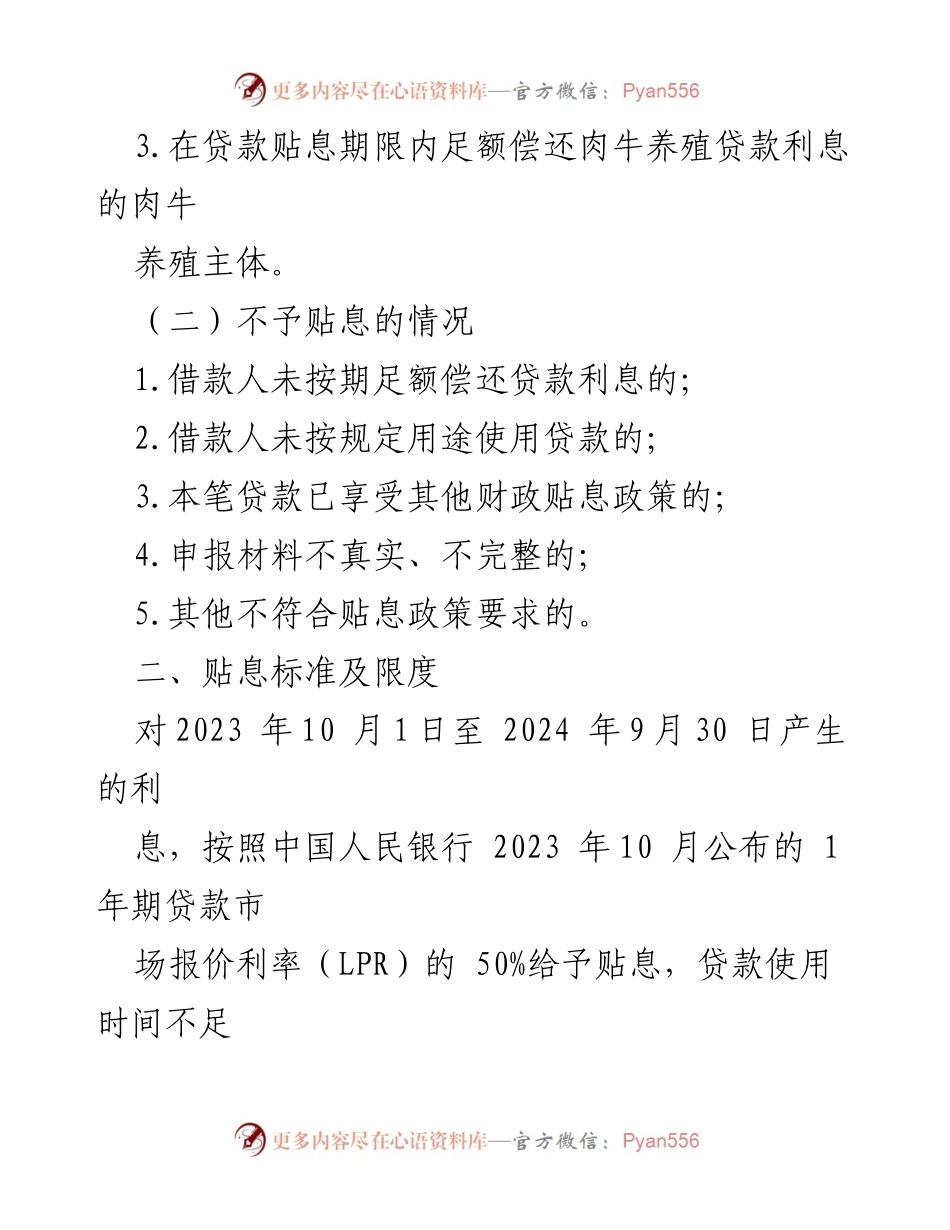 [实施方案] 贷款政策 - 2024年县肉牛养殖贷款贴息项目实施方案.docx_第2页