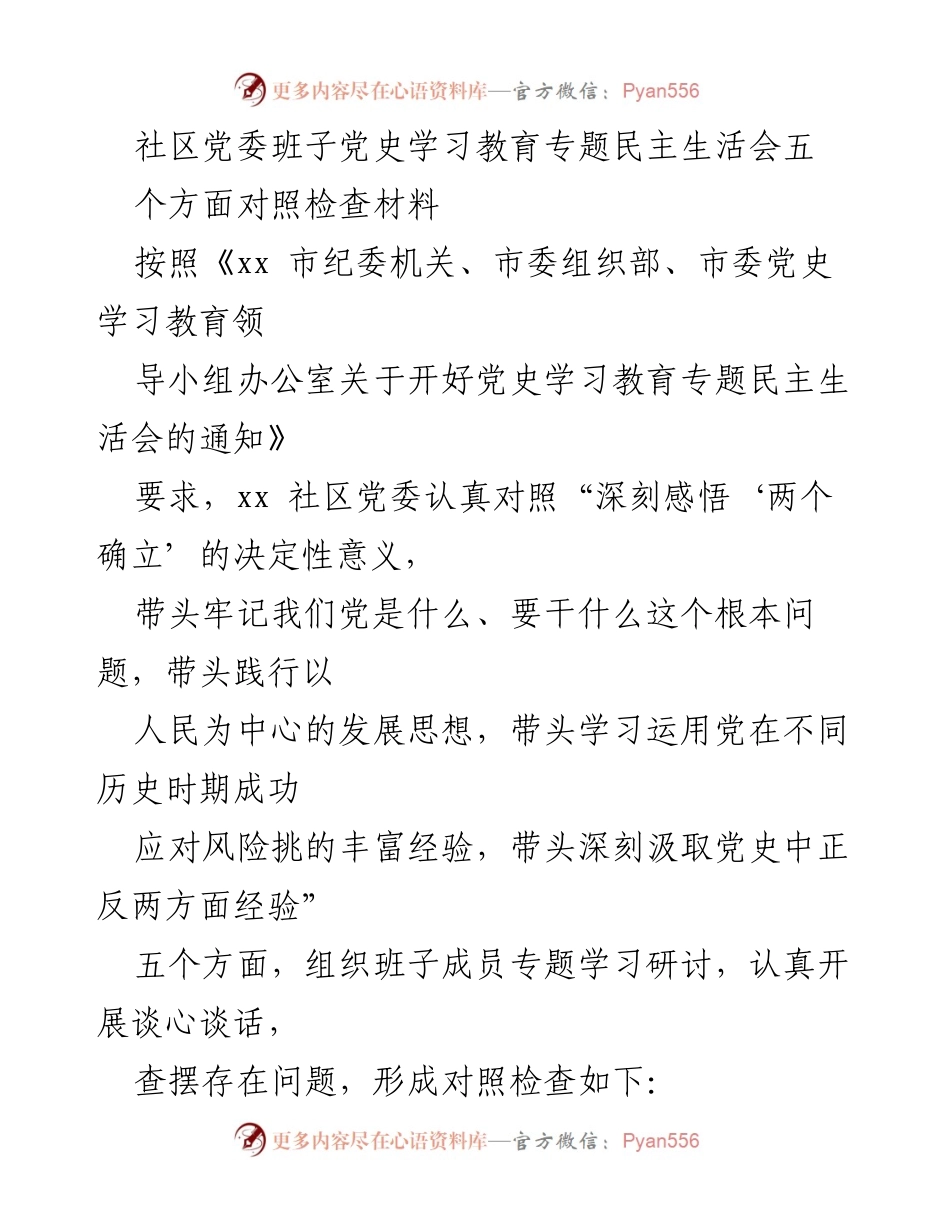 [对照检查材料] 社区党委民主生活会 - 深化党史学习教育，增强政治意识与责任担当.docx_第1页