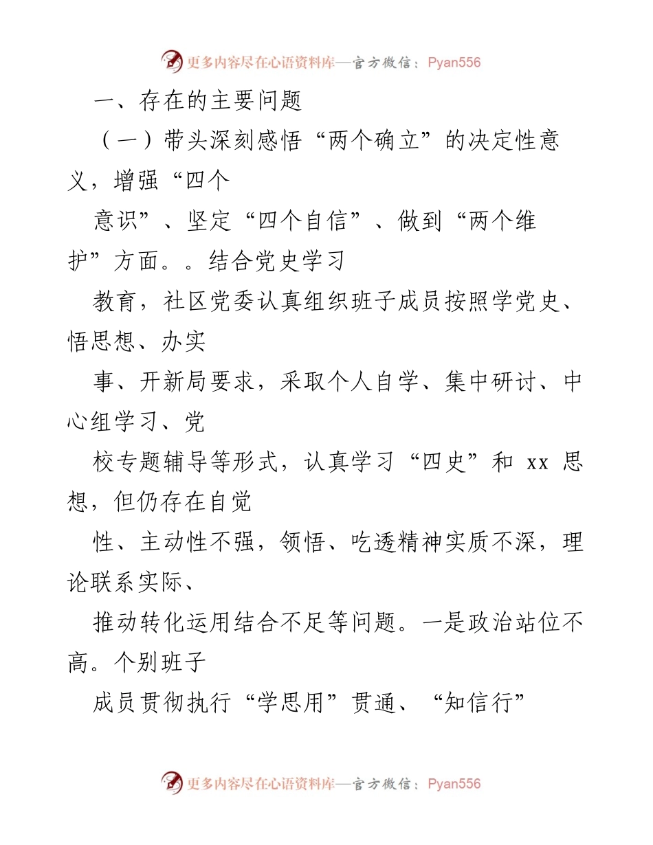 [对照检查材料] 社区党委民主生活会 - 深化党史学习教育，增强政治意识与责任担当.docx_第2页
