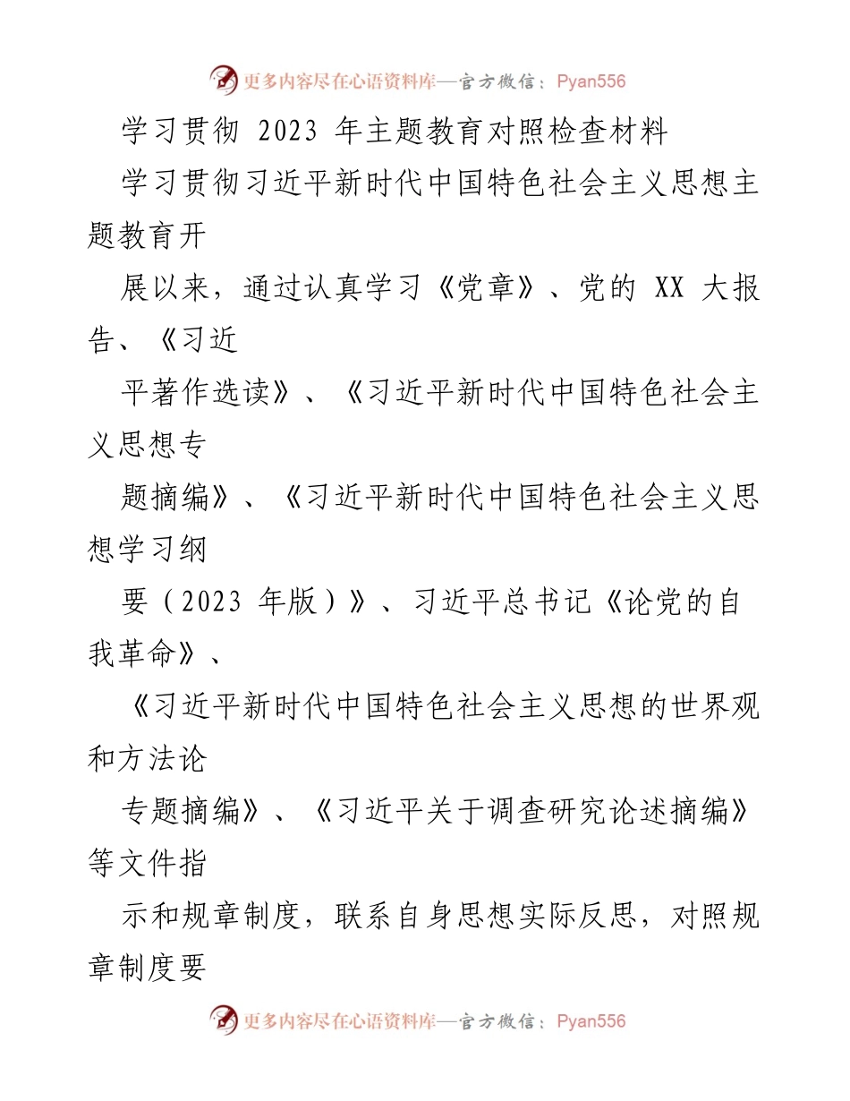 [对照检查材料] 主题教育 - 学习贯彻习近平新时代中国特色社会主义思想的自我反思与问题剖析.docx_第1页