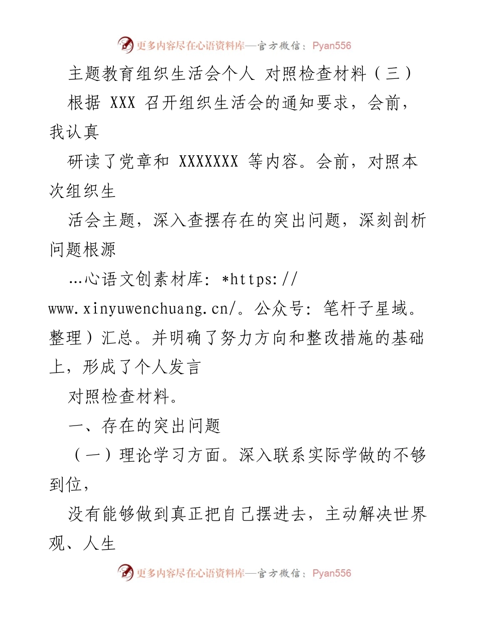[对照检查材料] 组织生活会 - 个人对照检查材料分析与整改措施.docx_第1页