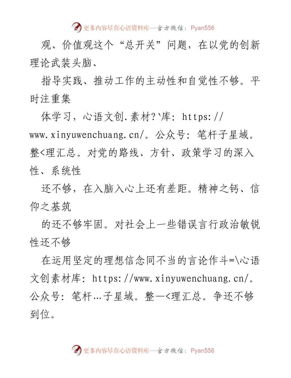 [对照检查材料] 组织生活会 - 个人对照检查材料分析与整改措施.docx_第2页