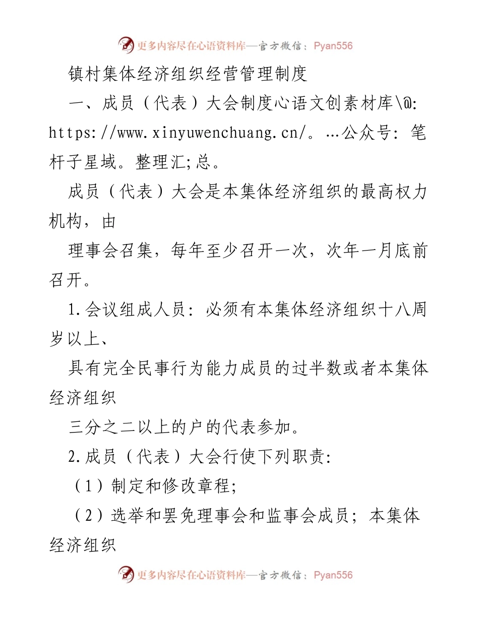 [工作制度] 集体经济组织 - 镇村集体经济组织经营管理制度.docx_第1页