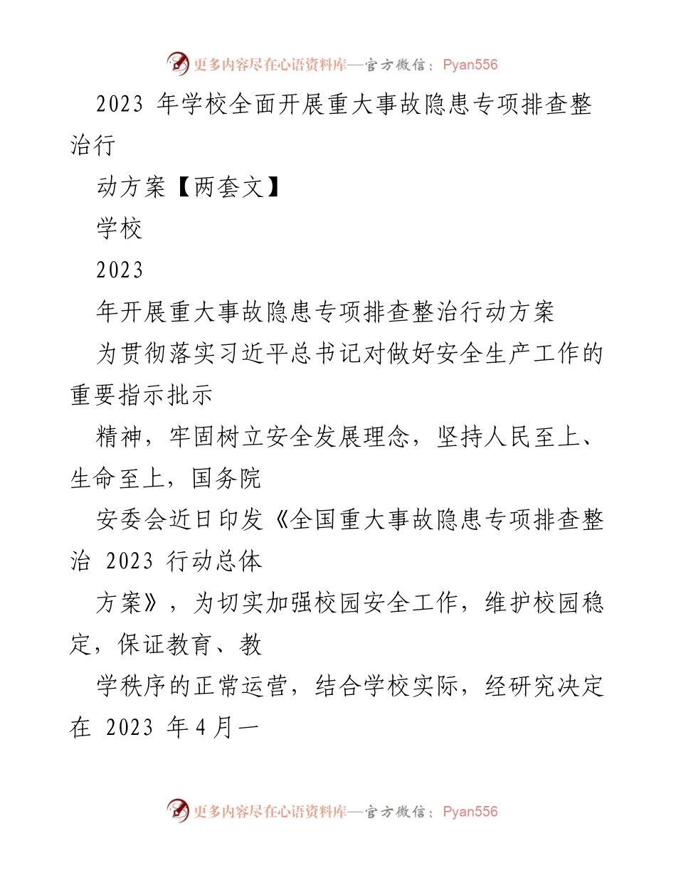 [实施方案] 学校安全工作 - 2023年校园重大事故隐患专项排查整治行动方案.docx_第1页
