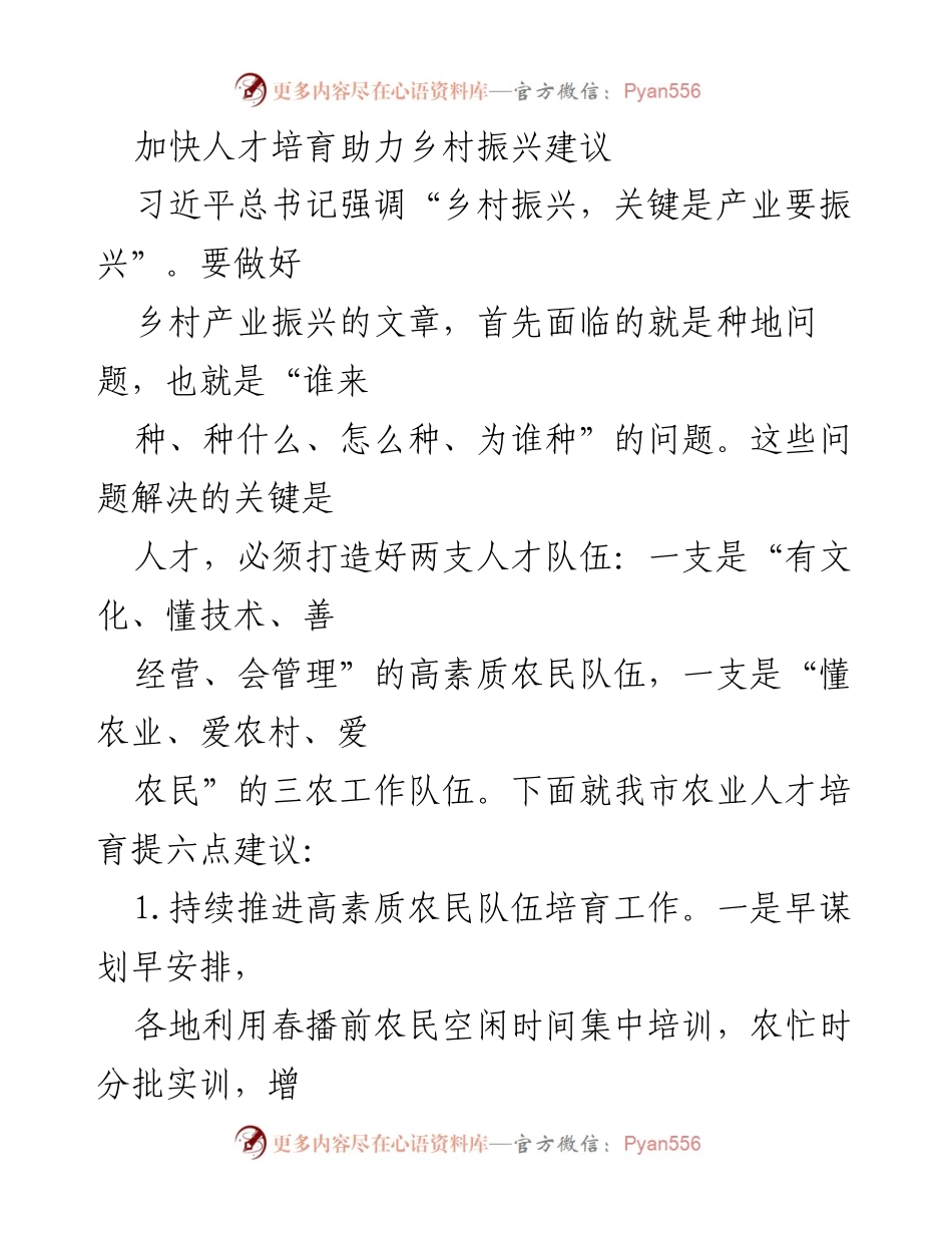 [工作建议] 乡村振兴 - 加快人才培育助力乡村产业振兴的建议.docx_第1页