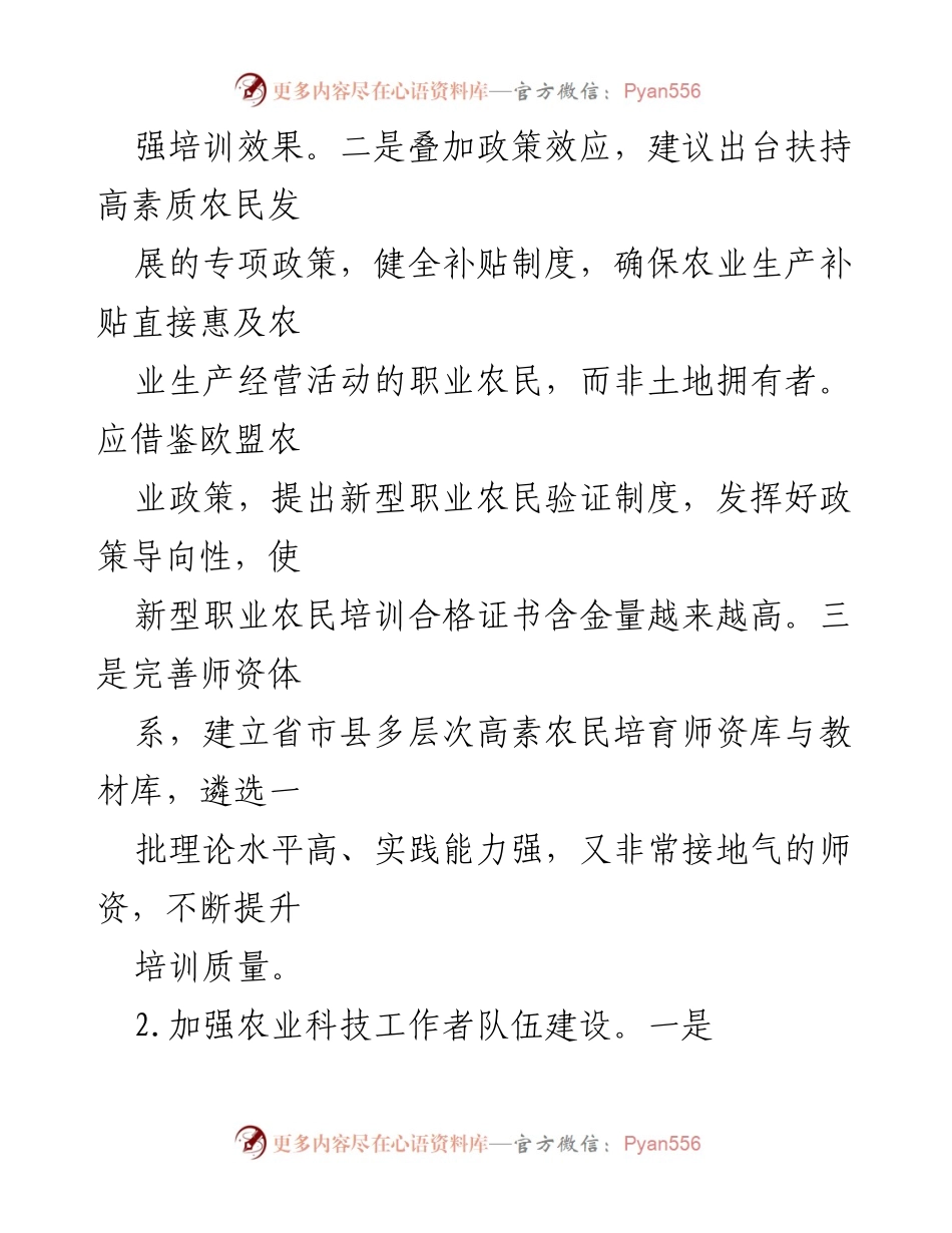 [工作建议] 乡村振兴 - 加快人才培育助力乡村产业振兴的建议.docx_第2页