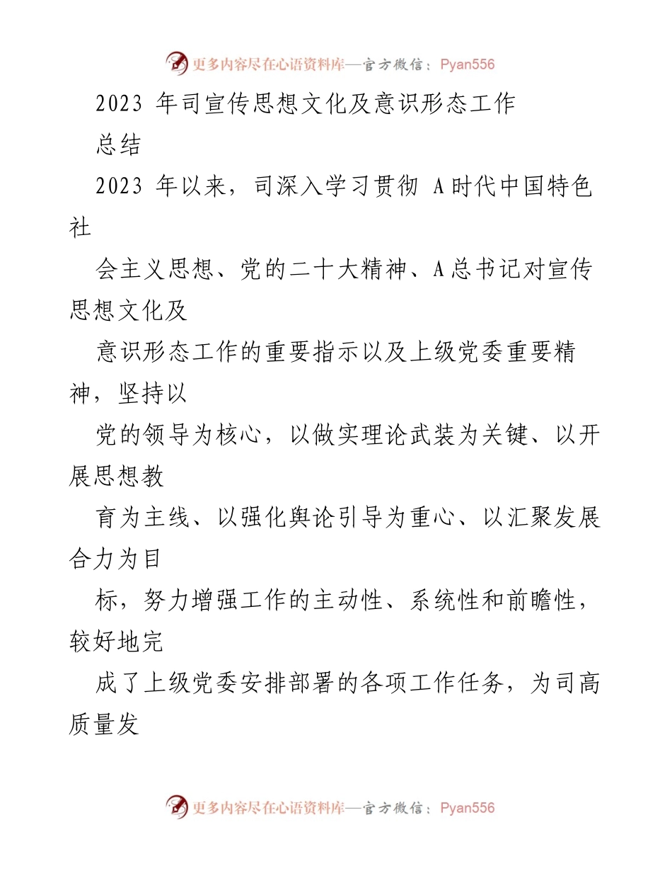 [工作总结] 2023年宣传思想文化及意识形态工作 - 2023年宣传思想文化及意识形态工作总结报告_1.docx_第1页