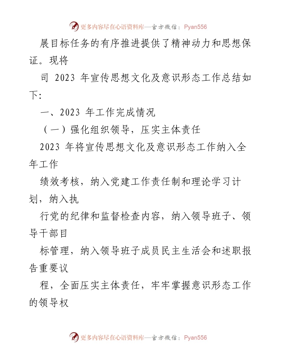 [工作总结] 2023年宣传思想文化及意识形态工作 - 2023年宣传思想文化及意识形态工作总结报告_1.docx_第2页