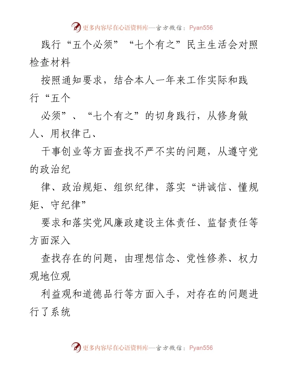 [对照检查材料] 民主生活会 - 深刻剖析与整改措施报告.docx_第1页