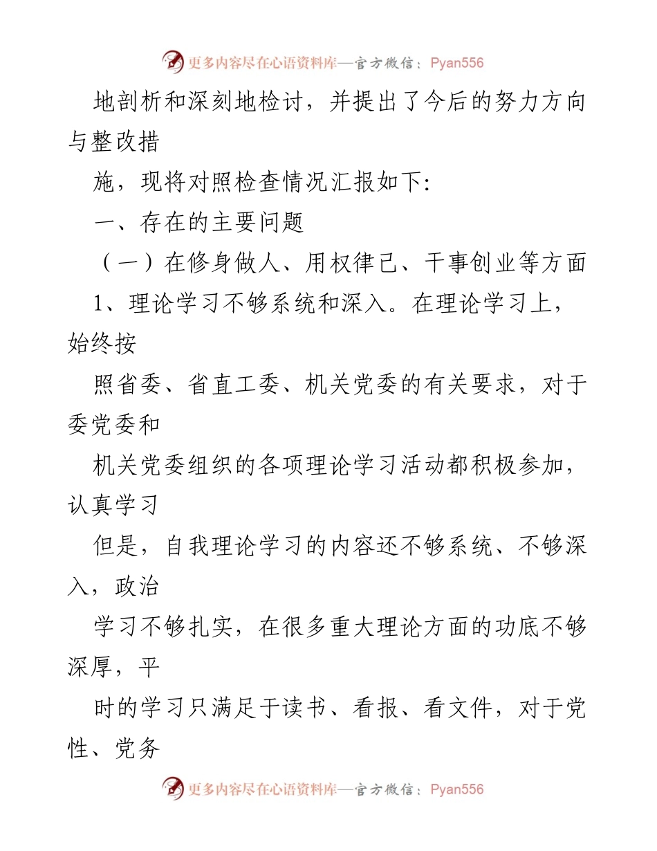 [对照检查材料] 民主生活会 - 深刻剖析与整改措施报告.docx_第2页