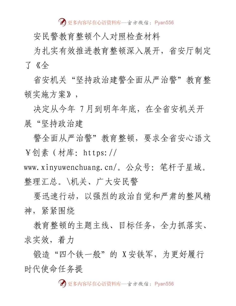 [对照检查材料] 安民警教育整顿 - 深入剖析安民警存在问题及原因.docx_第1页