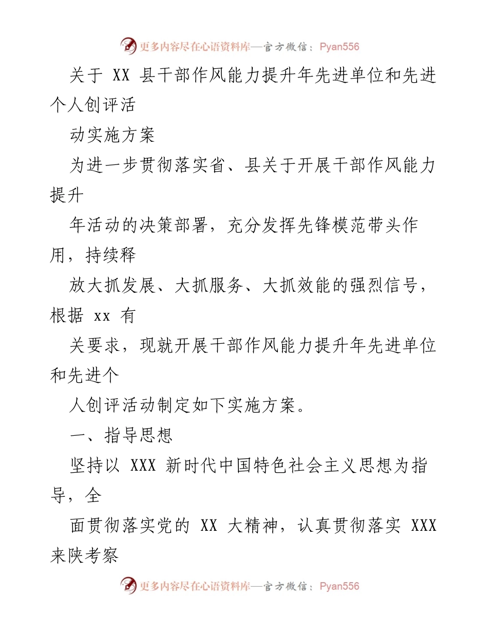 [实施方案] 干部作风能力提升年活动 - XX县干部作风能力提升年先进单位与个人创评活动实施方案.docx_第1页