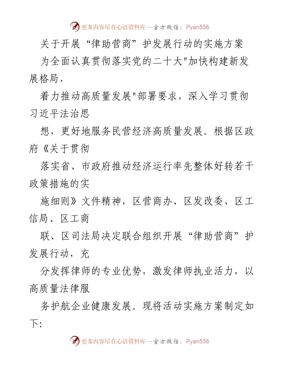 [实施方案] 政府工作 - “律助营商”护发展行动实施方案.docx_第1页