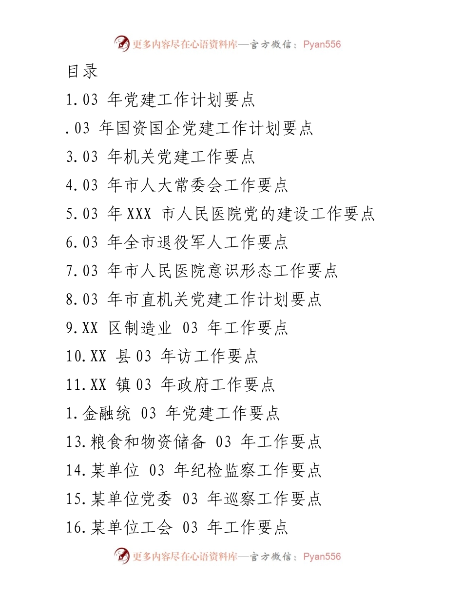 [工作总结] 2023年党建及工作计划要点汇总.docx_第1页