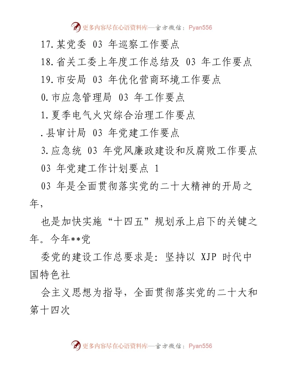 [工作总结] 2023年党建及工作计划要点汇总.docx_第2页