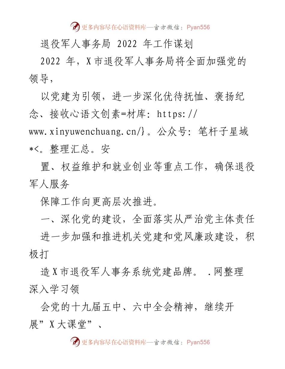 [工作总结] 2022年退役军人事务局工作谋划 - 加强党建引领，提升退役军人服务保障水平.docx_第1页