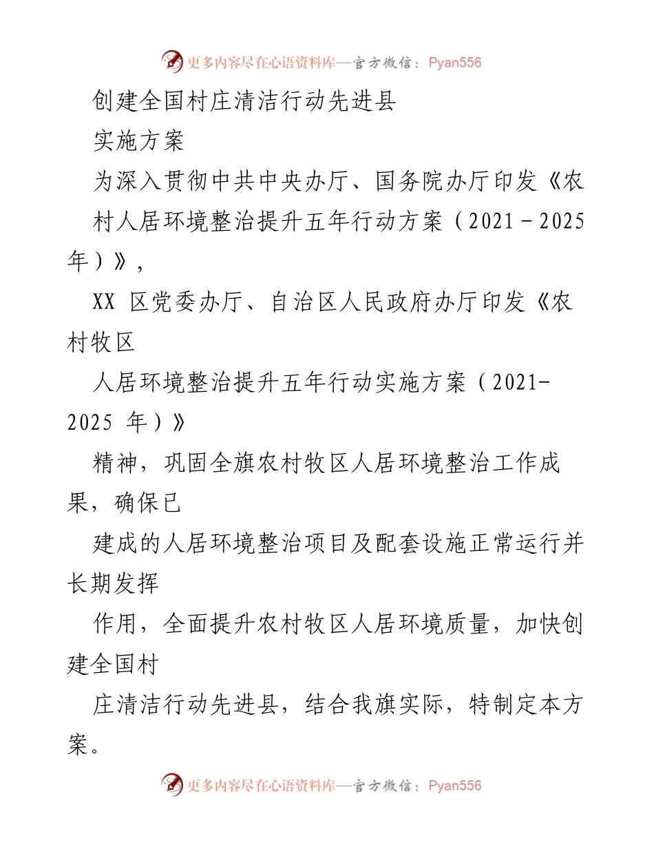 [实施方案] 农村环境整治 - 创建全国村庄清洁行动先进县实施方案.docx_第1页