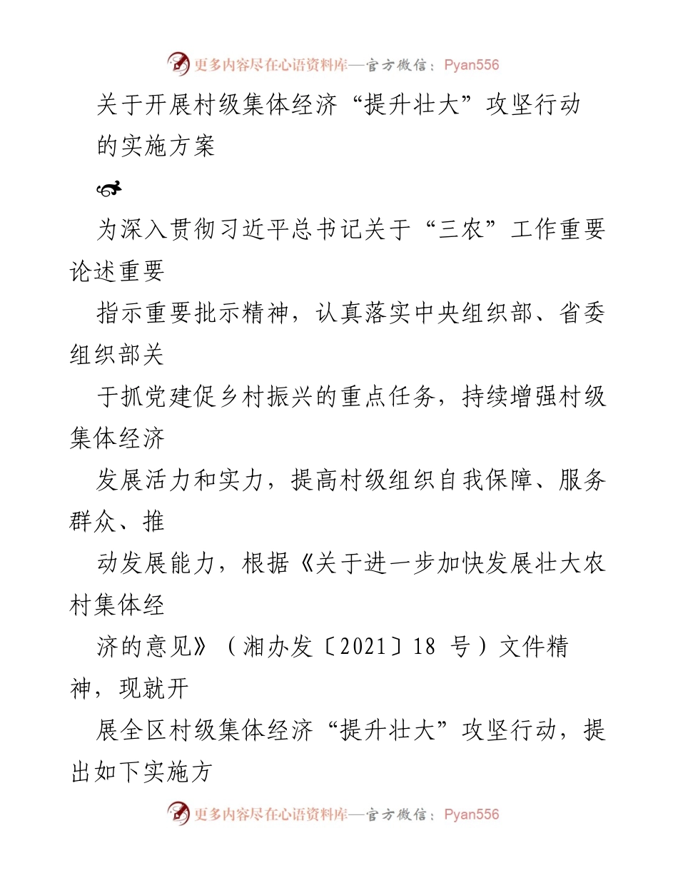 [实施方案] 村级集体经济发展 - 开展村级集体经济“提升壮大”攻坚行动的实施方案.docx_第1页