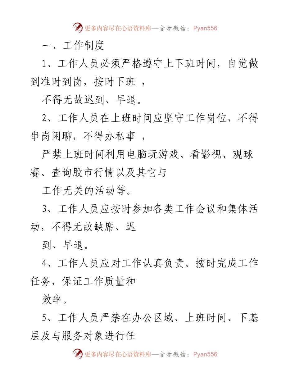 [工作制度] 机关管理 - 《农业农村局工作人员管理制度汇编》.docx_第1页