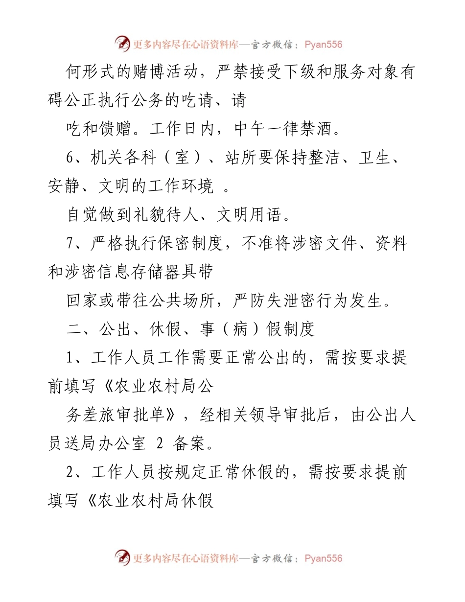 [工作制度] 机关管理 - 《农业农村局工作人员管理制度汇编》.docx_第2页