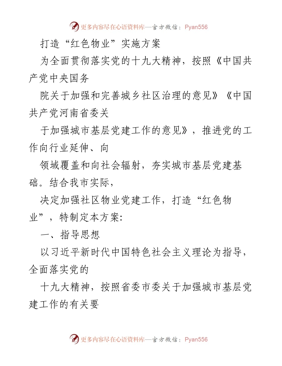 [实施方案] 社区物业党建工作 - 打造“红色物业”推动社区治理.docx_第1页