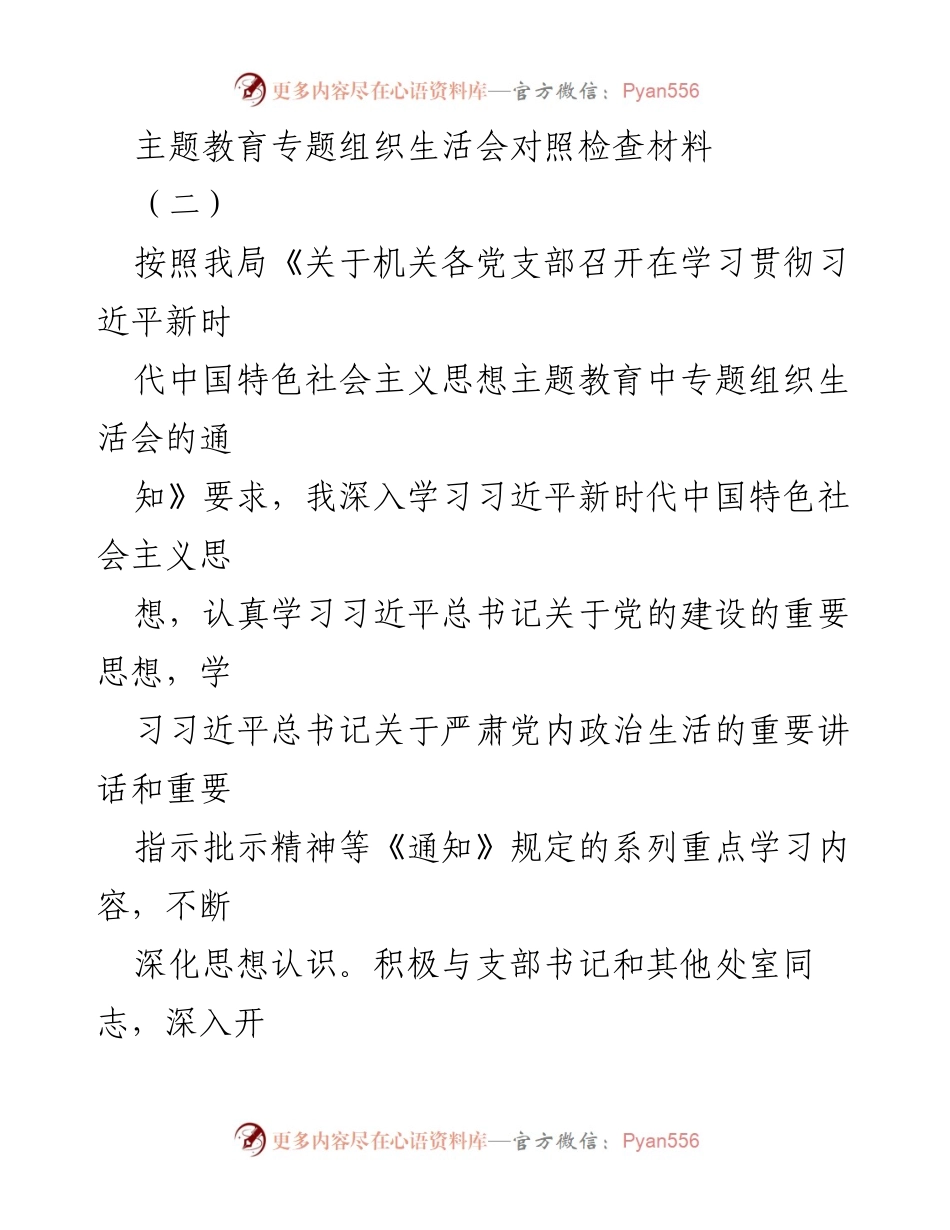 [对照检查材料] 主题教育专题组织生活会 - 深化学习与自我革命的对照检视报告.docx_第1页