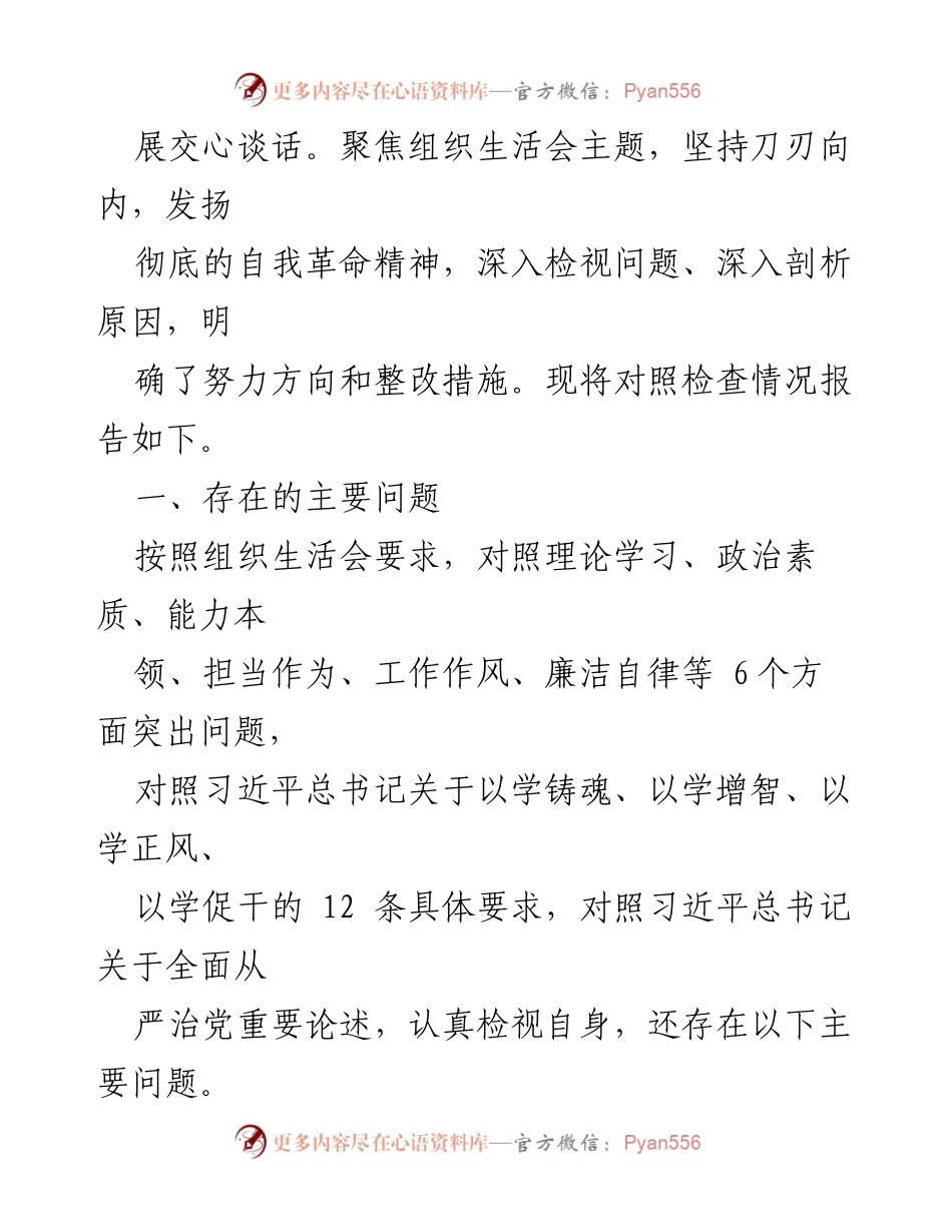[对照检查材料] 主题教育专题组织生活会 - 深化学习与自我革命的对照检视报告.docx_第2页