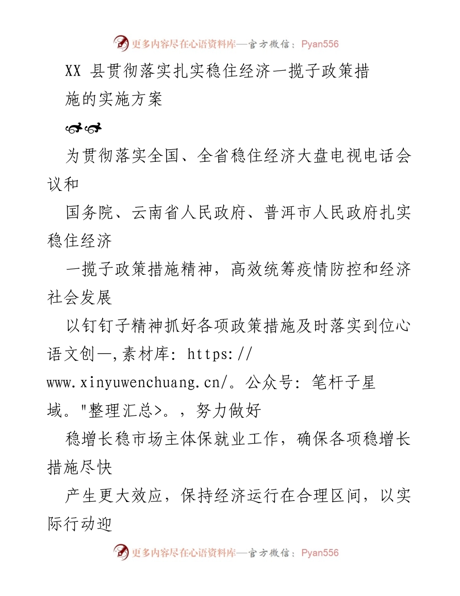 [实施方案] 经济政策执行 - XX县稳住经济一揽子政策实施方案.docx_第1页