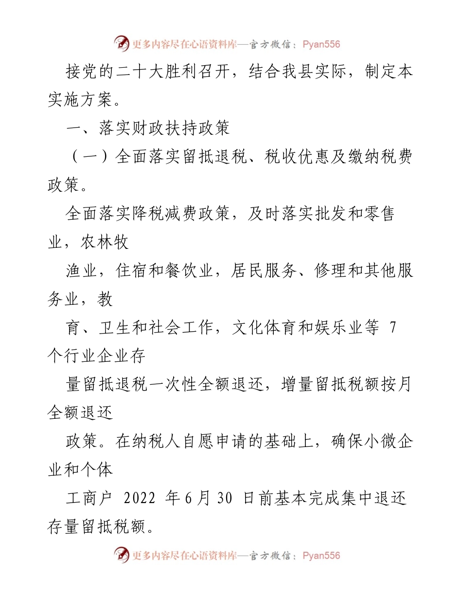[实施方案] 经济政策执行 - XX县稳住经济一揽子政策实施方案.docx_第2页