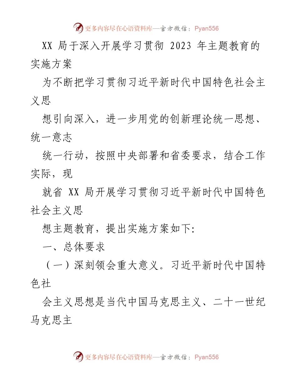 [实施方案] 学习贯彻主题教育 - 深入开展习近平新时代中国特色社会主义思想主题教育实施方案.docx_第1页