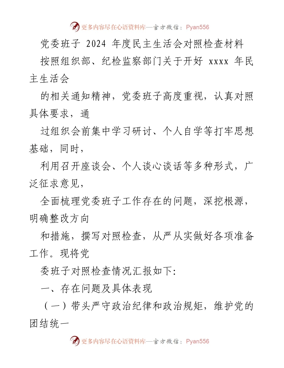 [对照检查材料] 党委班子 - 2024年度民主生活会对照检查情况汇报.docx_第1页