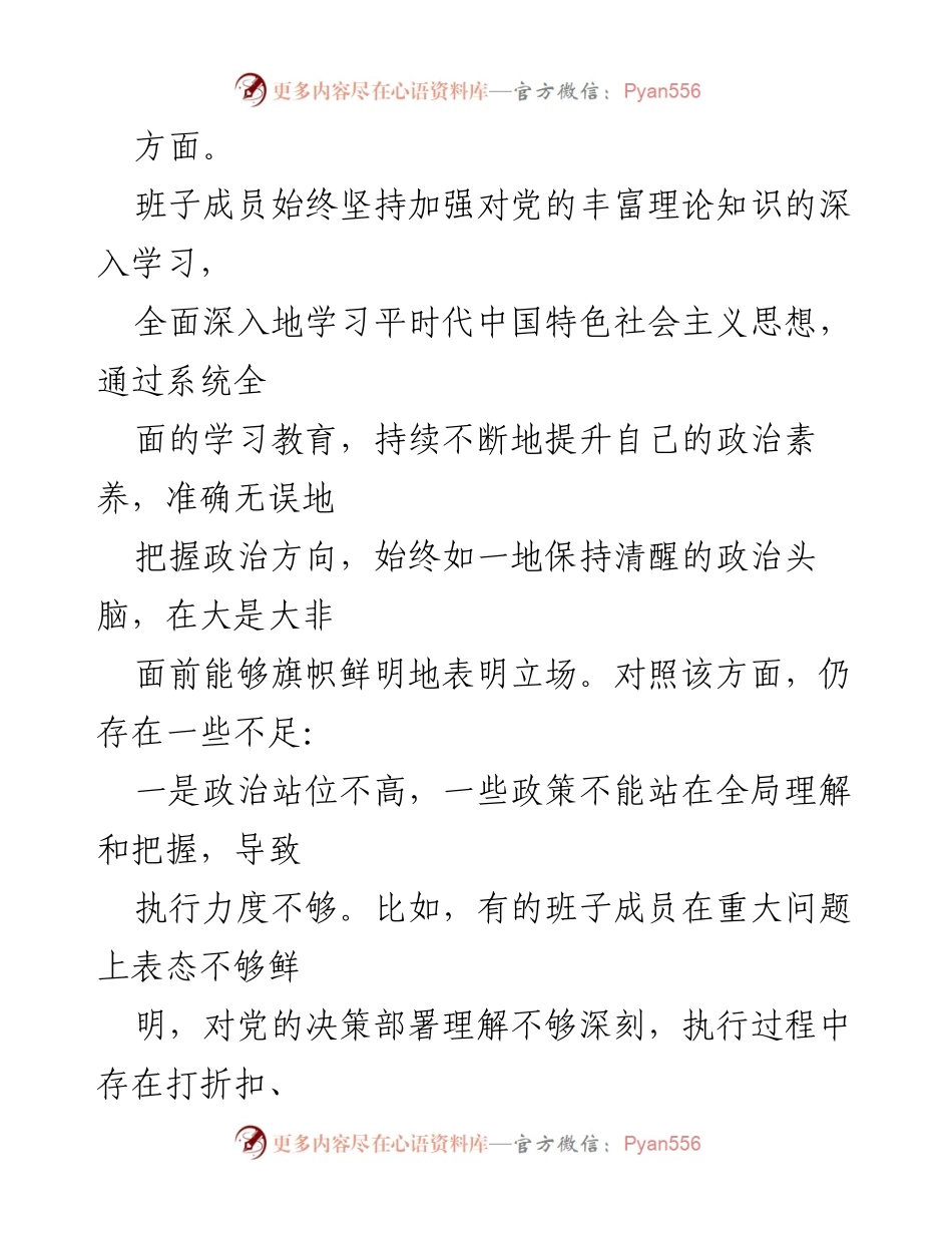 [对照检查材料] 党委班子 - 2024年度民主生活会对照检查情况汇报.docx_第2页