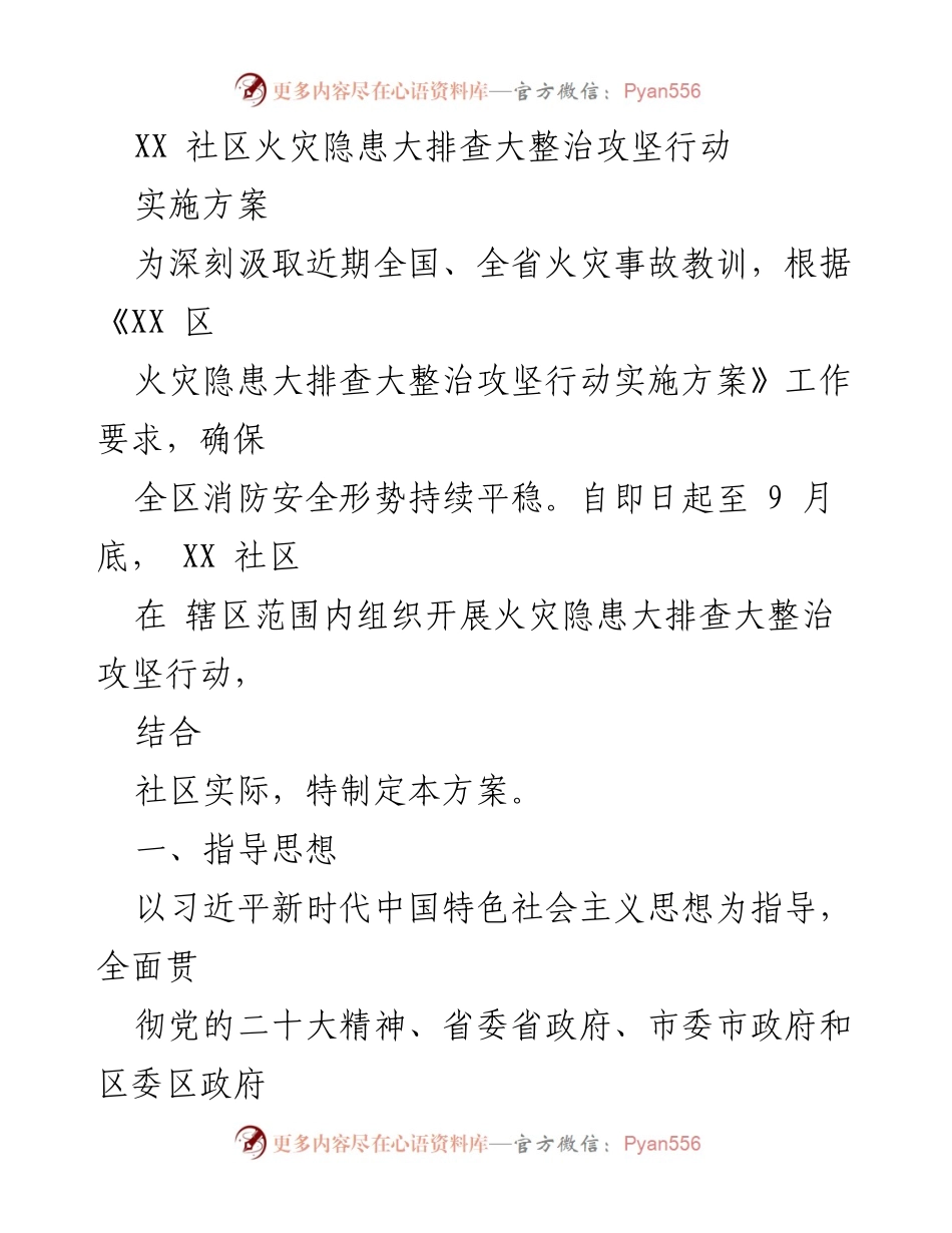 [实施方案] 社区消防安全 - XX社区火灾隐患大排查整治行动实施方案.docx_第1页