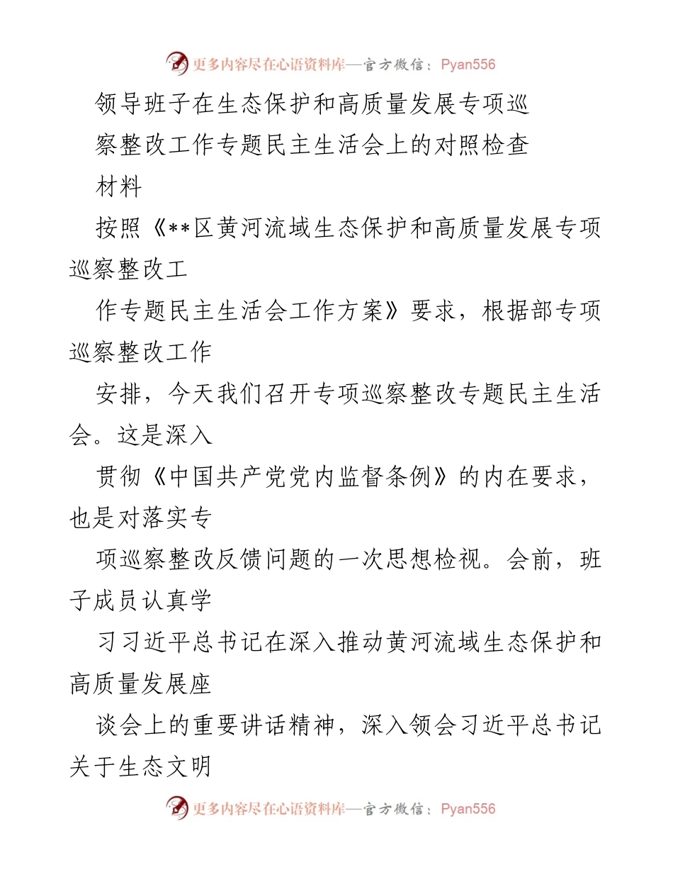 [对照检查材料] 专题民主生活会 - 生态保护与高质量发展的整改落实检视.docx_第1页