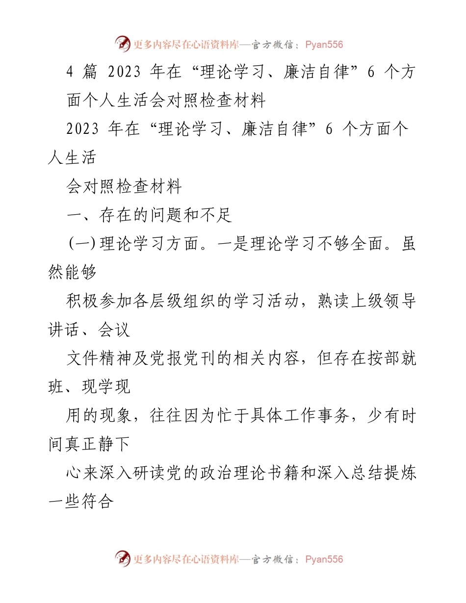 [对照检查材料] 个人生活会 - 2023年“理论学习与廉洁自律”个人对照检查总结.docx_第1页
