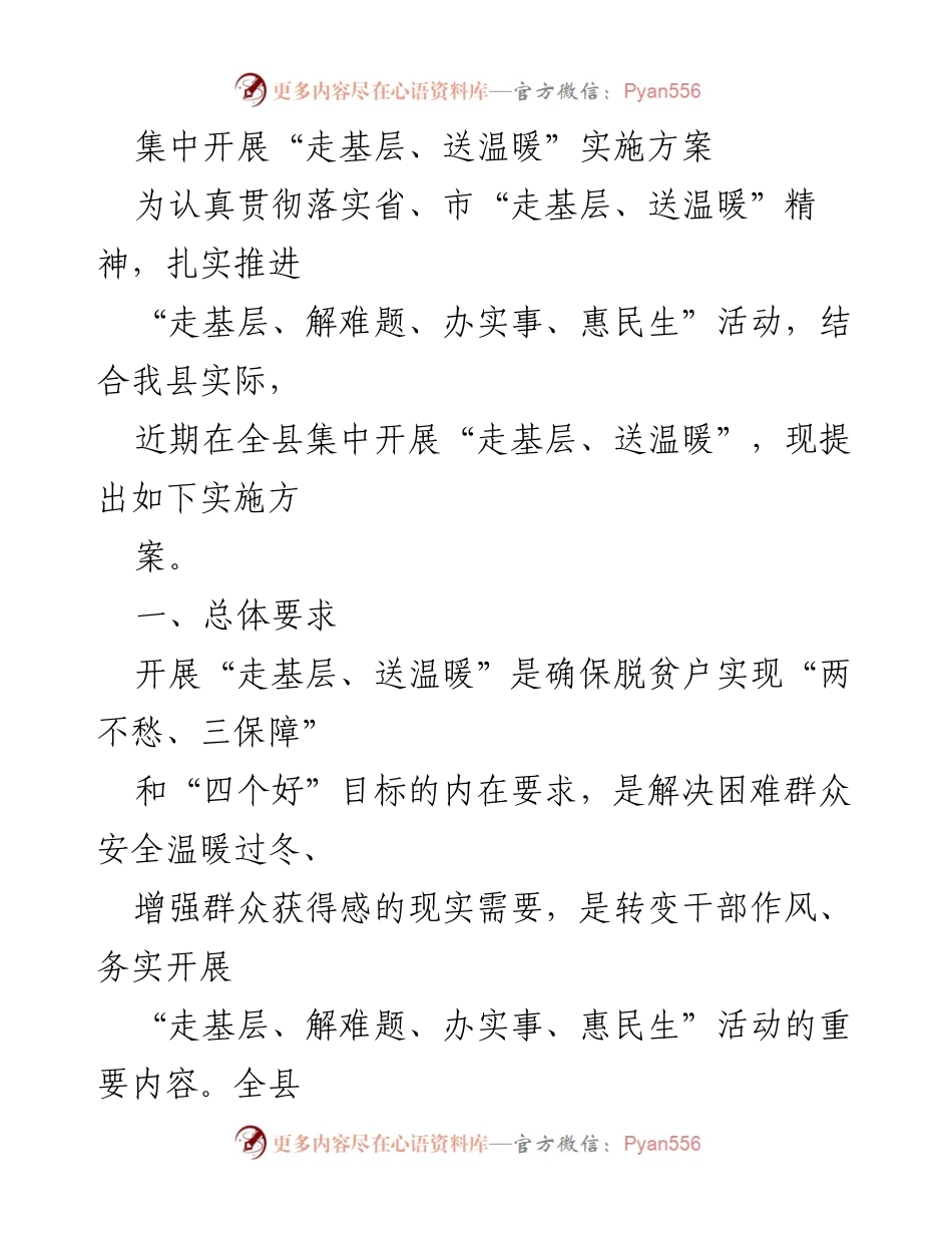 [实施方案] 走基层、送温暖活动 - 集中开展“走基层、送温暖”实施方案.docx_第1页