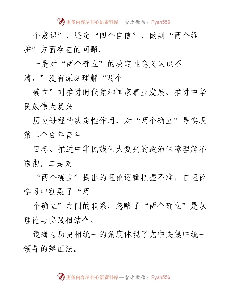 [对照检查材料] 领导干部民主生活会 - 深化理论学习与问题检视的对照检查.docx_第2页