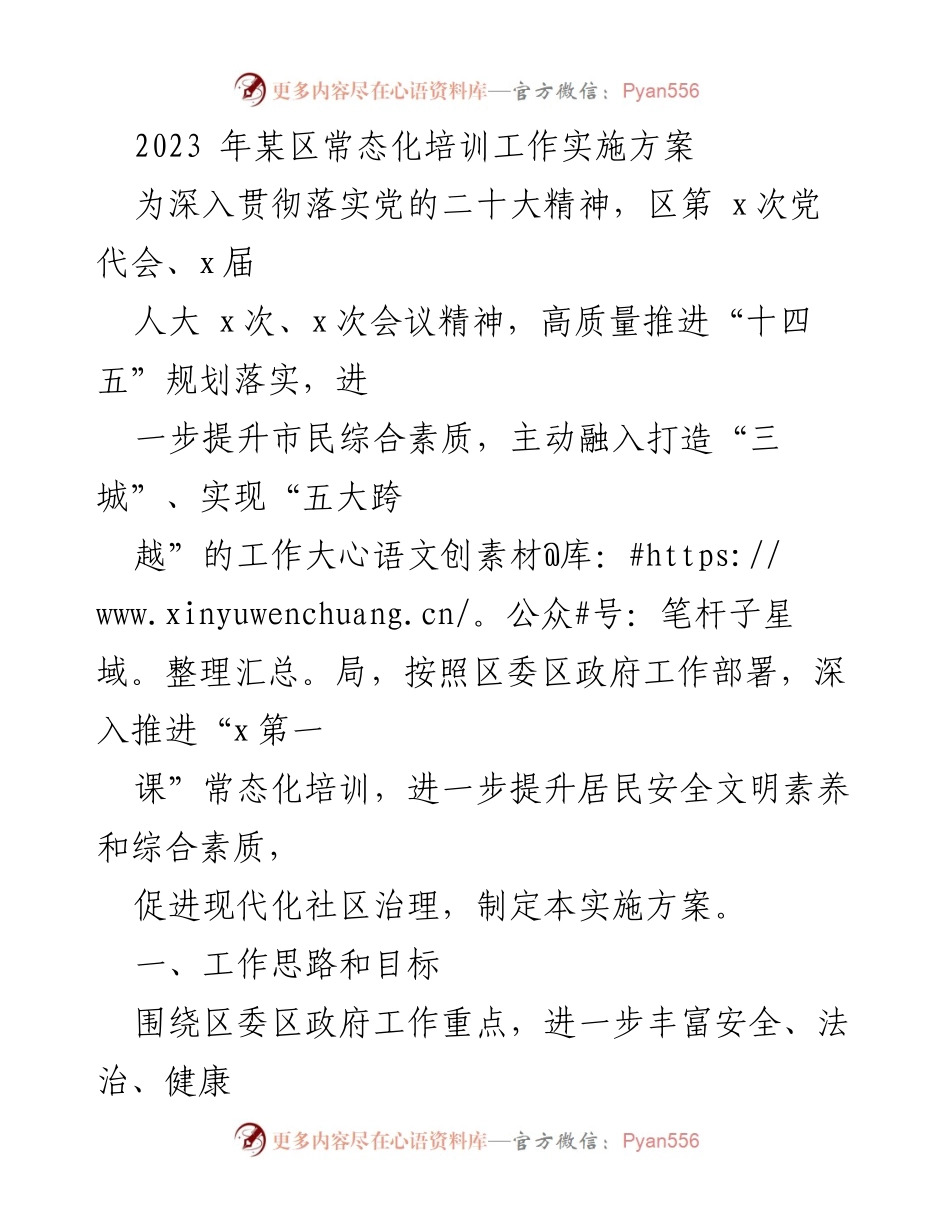 [实施方案] 培训工作 - 2023年某区常态化培训工作实施方案_2.docx_第1页