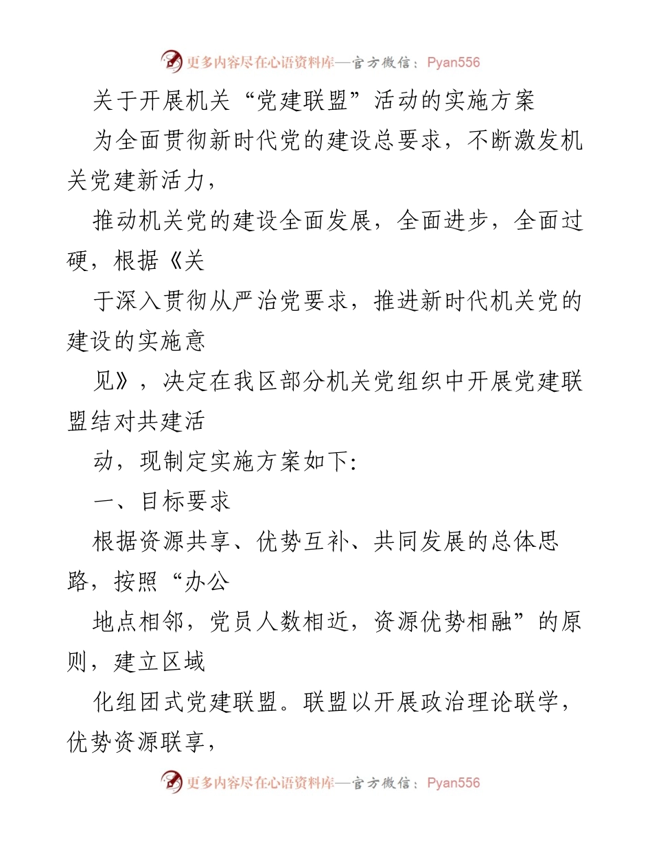 [实施方案] 机关党建活动 - 开展党建联盟活动的实施方案.docx_第1页