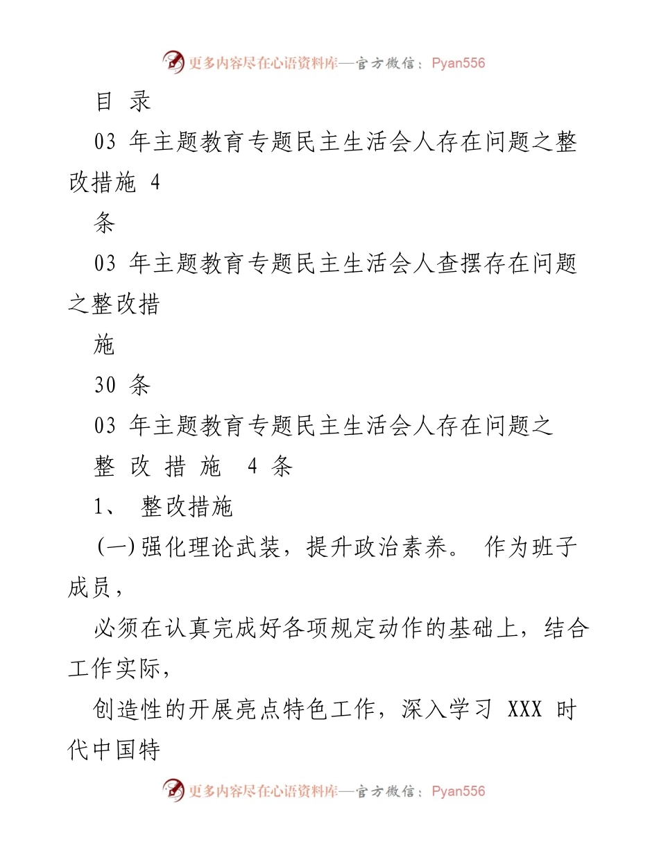 [工作总结] 03年主题教育专题民主生活会整改措施汇总.docx_第1页