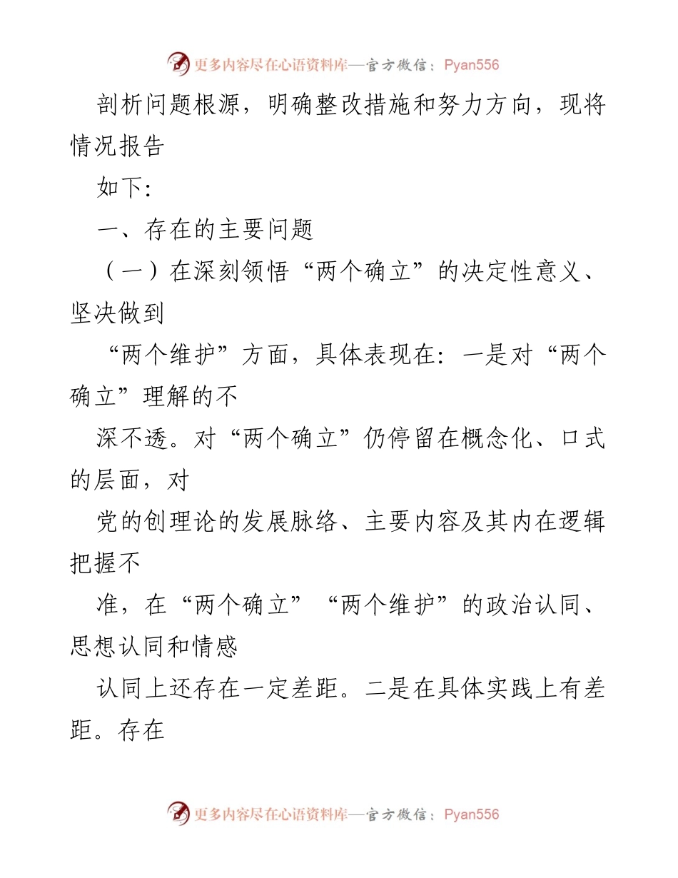 [对照检查材料] 组织生活会 - 2022年度国企党支部对照检查材料分析.docx_第2页