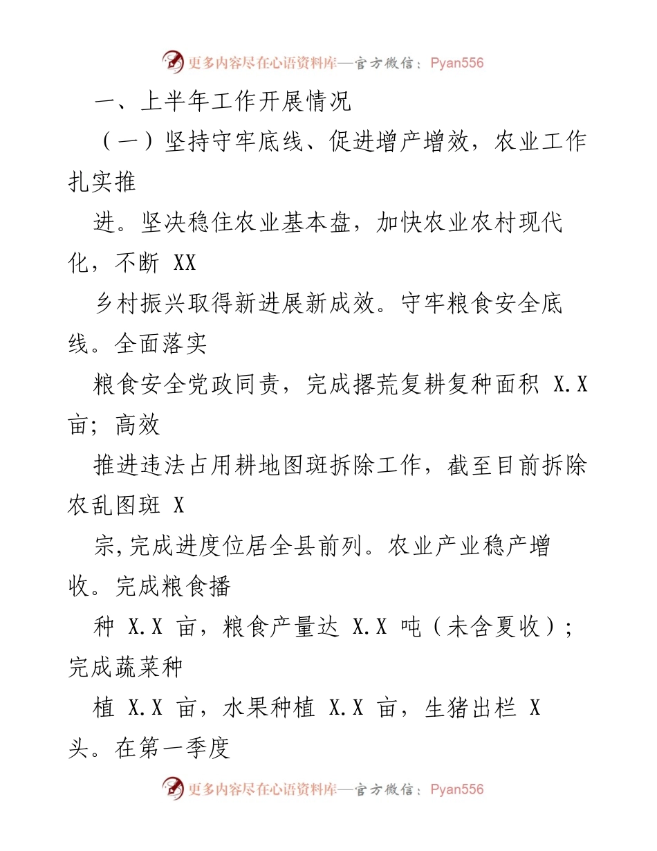 [工作总结] 2023年上半年 - XXX镇2023年上半年工作开展情况及下半年工作安排总结.docx_第2页