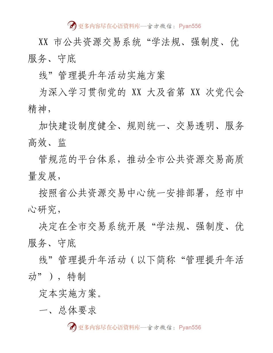 [实施方案] 公共资源交易系统 - “学法规、强制度、优服务、守底线”管理提升年活动实施方案.docx_第1页