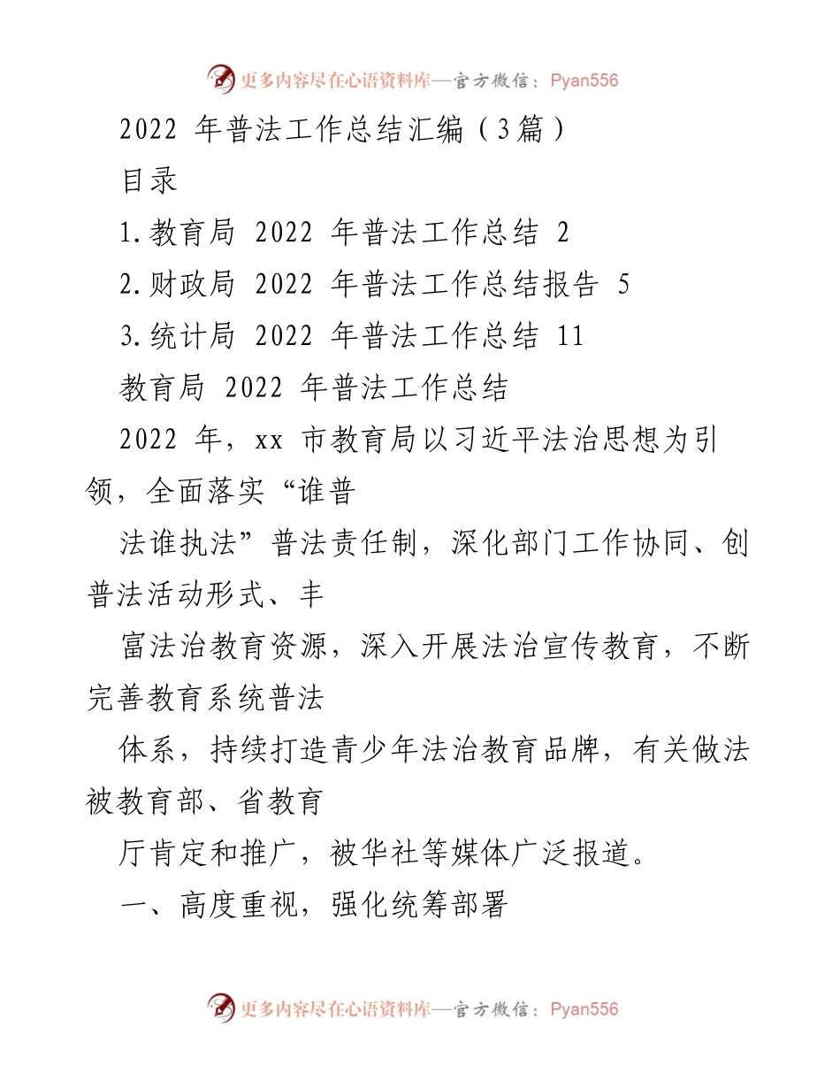 [工作总结] 2022年普法工作 - 2022年普法工作总结汇编_1.docx_第1页
