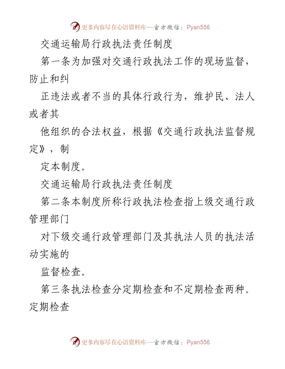 [工作制度] 交通运输局 - 行政执法责任制度概述.docx_第1页