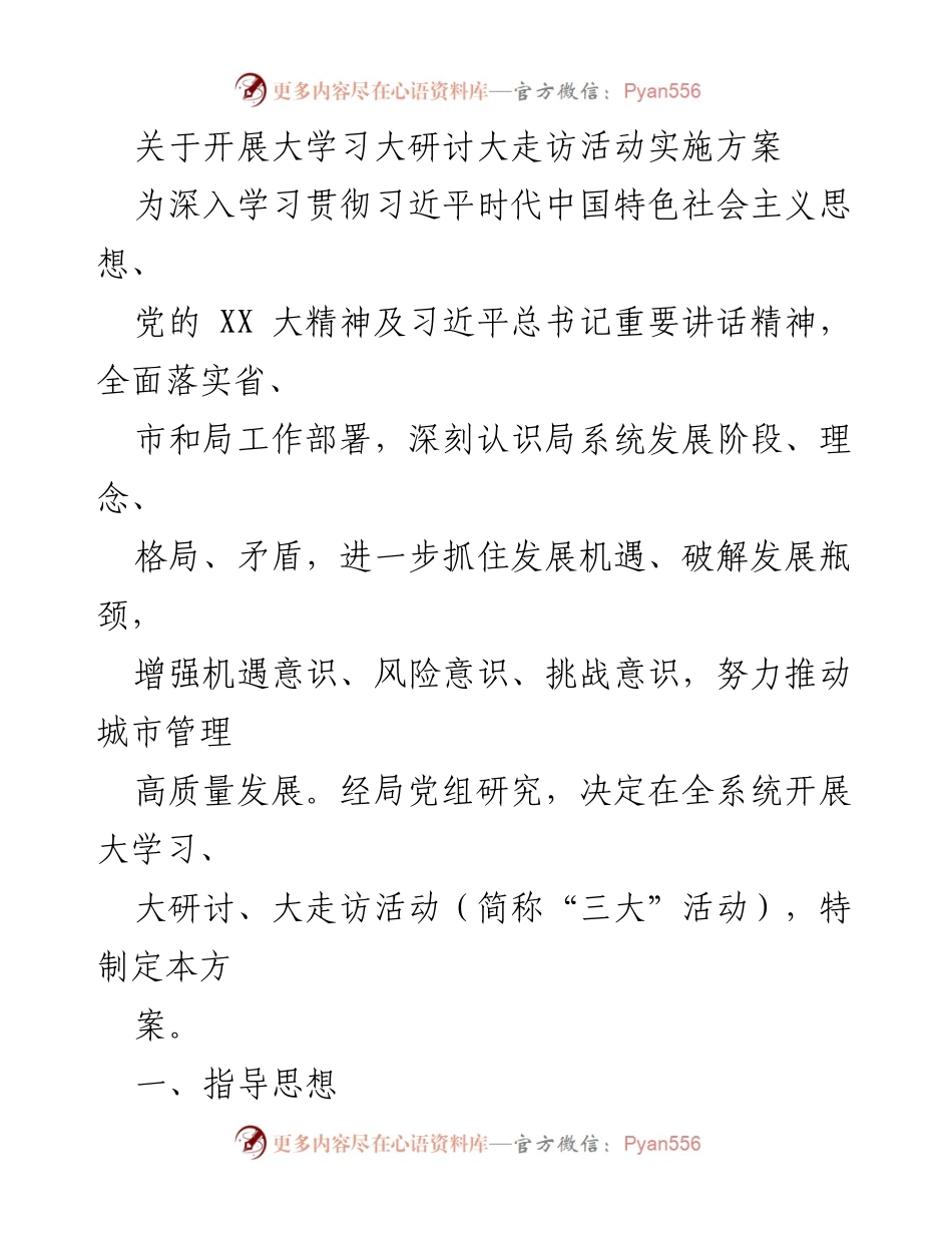 [实施方案] 城市管理系统 - 开展大学习大研讨大走访活动的实施方案.docx_第1页