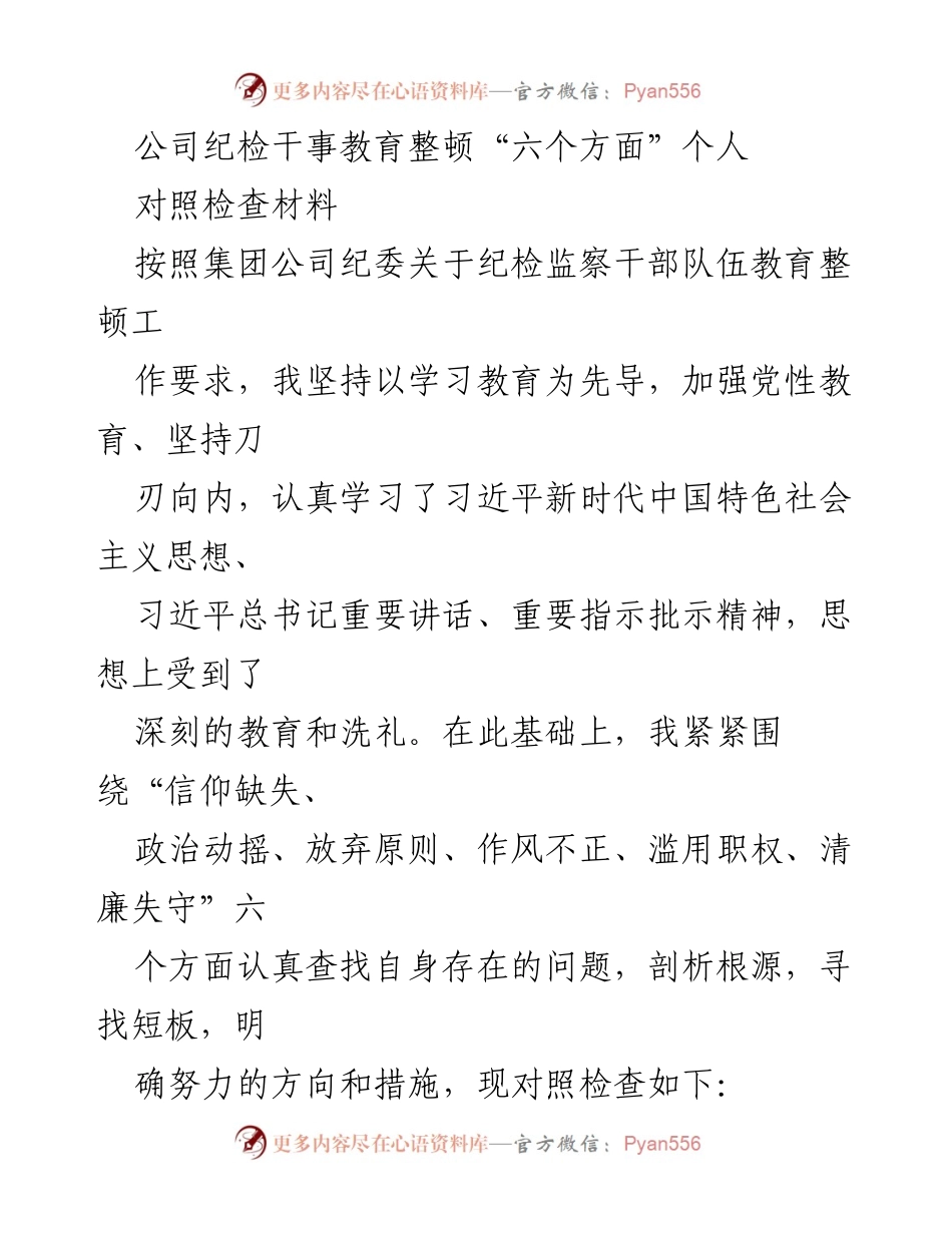 [对照检查材料] 纪检干部教育整顿 - 个人对照检查与自我剖析报告.docx_第1页